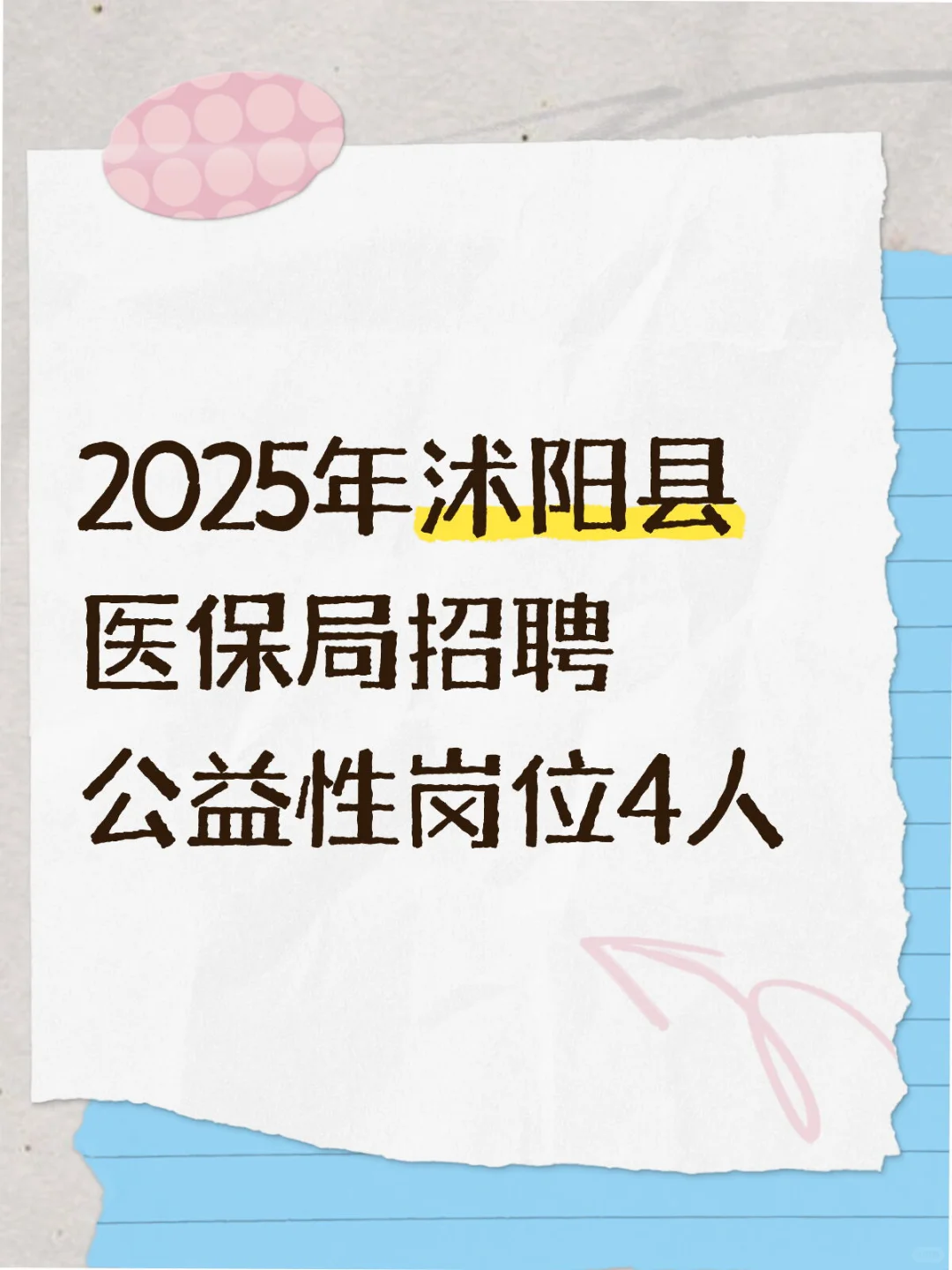?大专起报！25年沭阳医保局招聘公益岗位4人