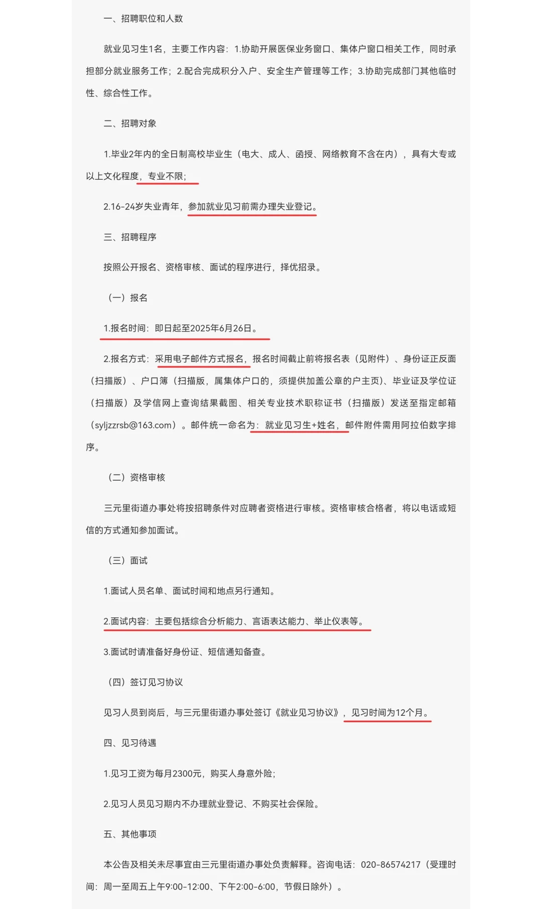 白云区三元里政府街道办招聘就业见习生1名