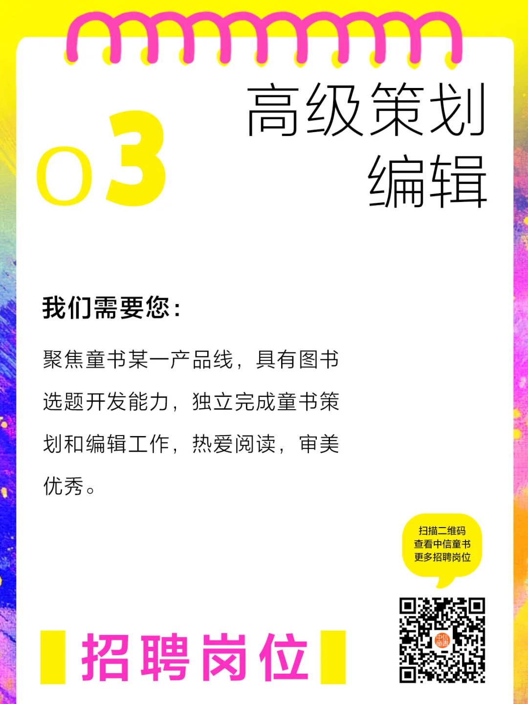 来做小伙伴吧!中信童书招人啦