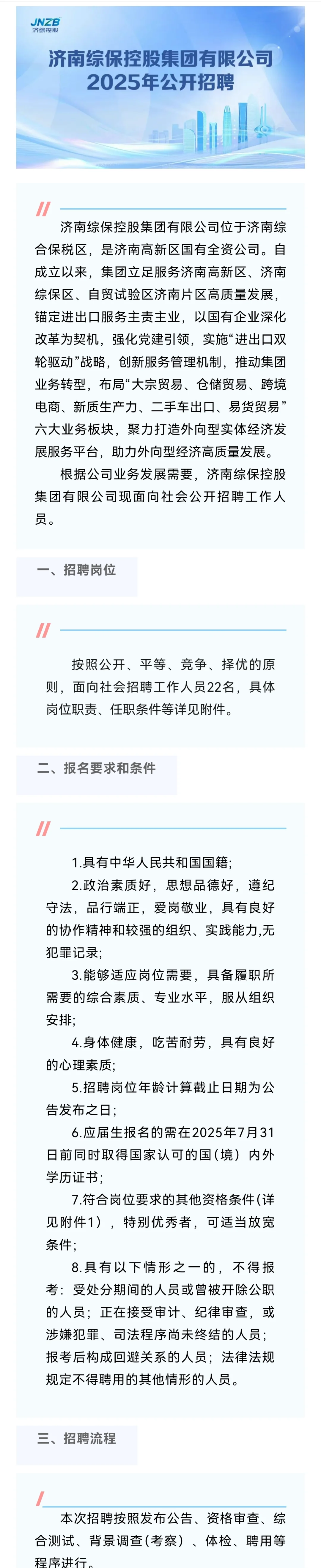 济南综保控股集团有限公司2025年公开招聘
