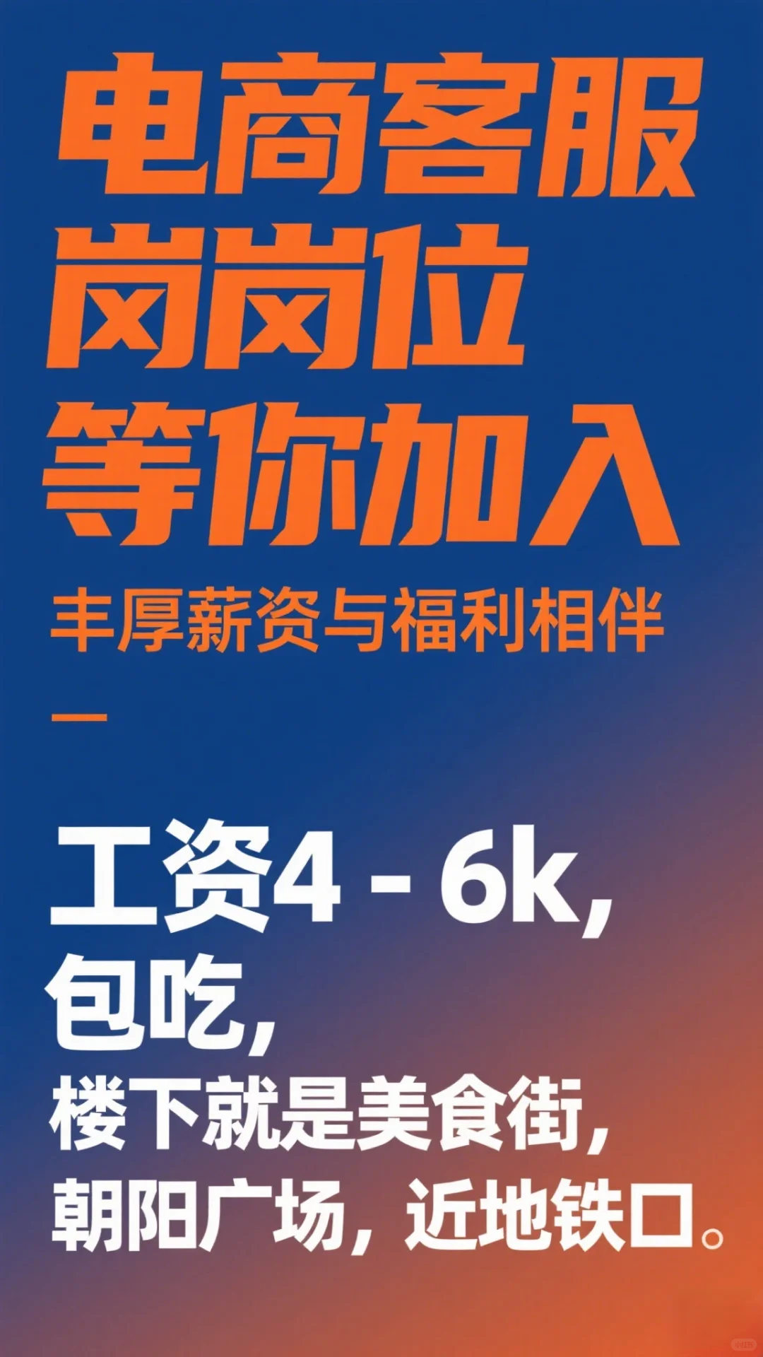 赶紧来！电商客服，来搭子