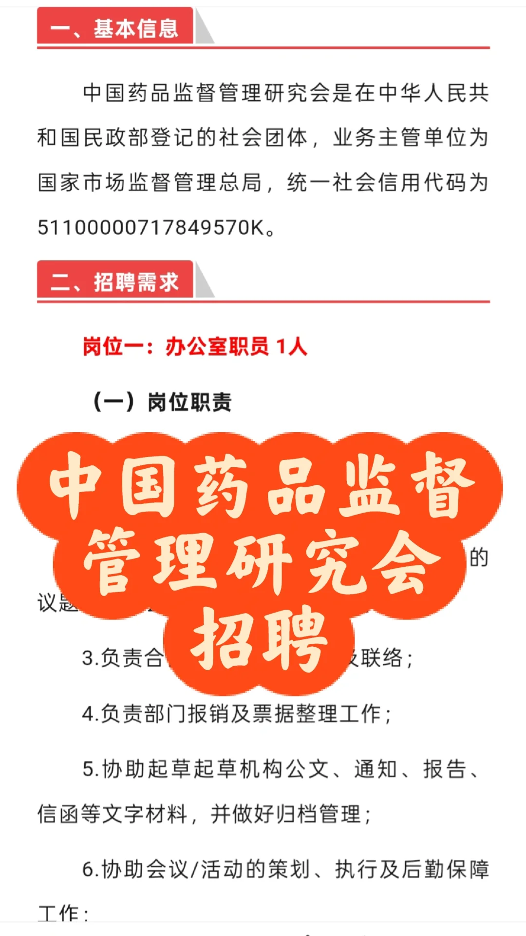 招聘｜中国药品监督管理研究会招聘