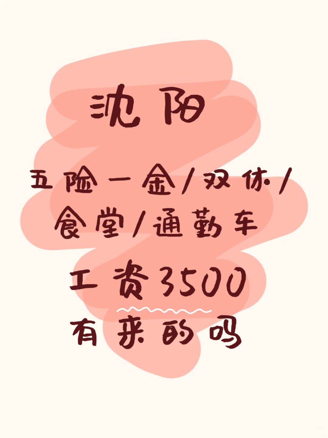 沈阳工作都这么难找了吗