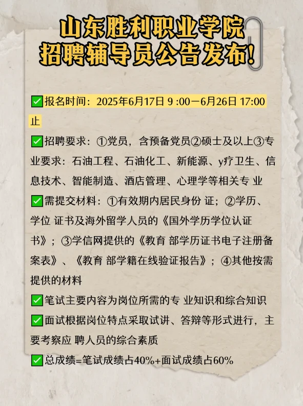 山东胜利职业学院招聘辅导员公告发布！