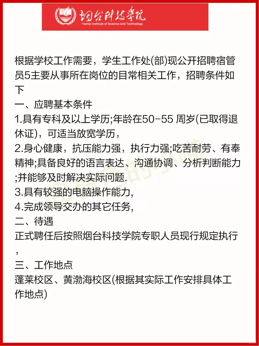 新出！烟台科技学院招宿管员5人