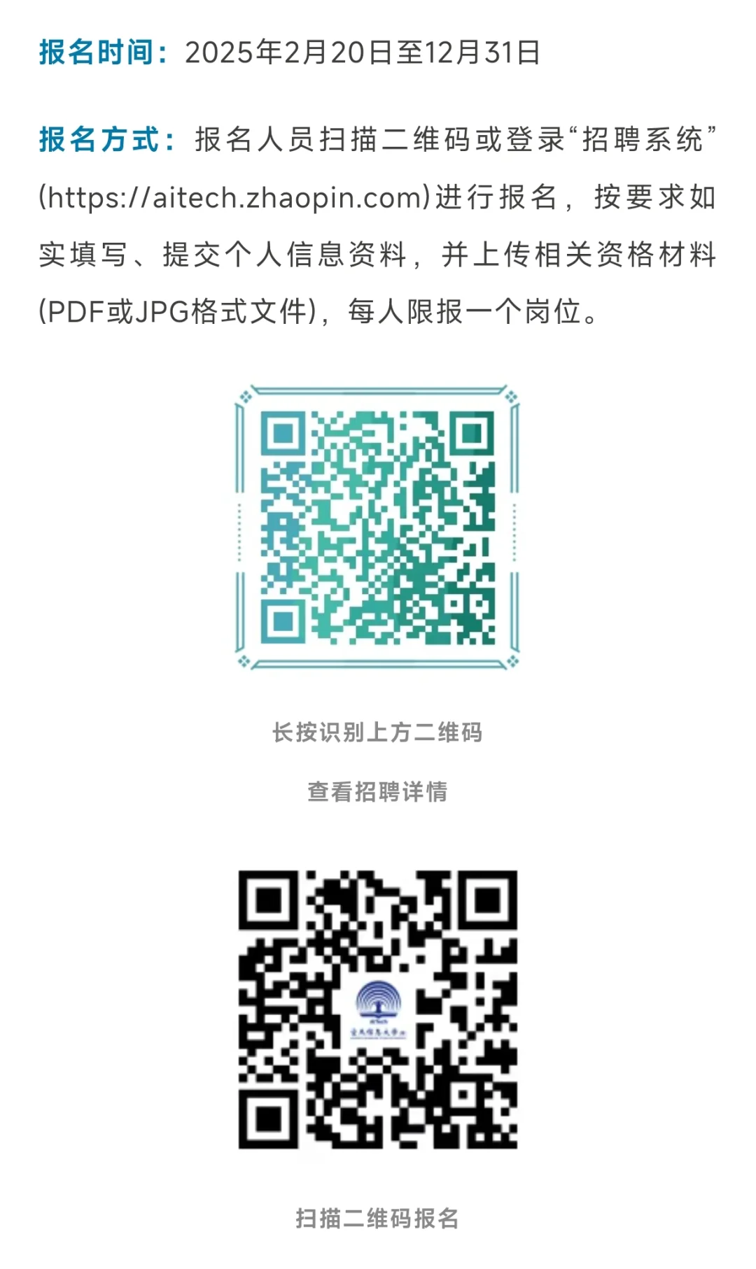 空天信息大学(筹)公开招聘