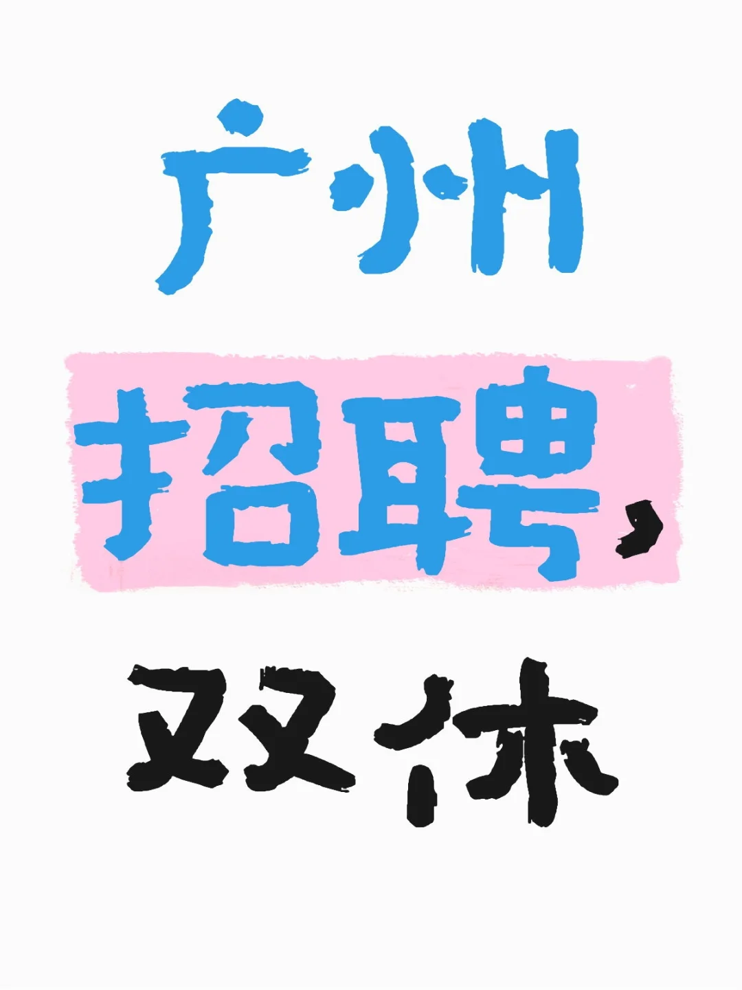 广州急聘，双休工作