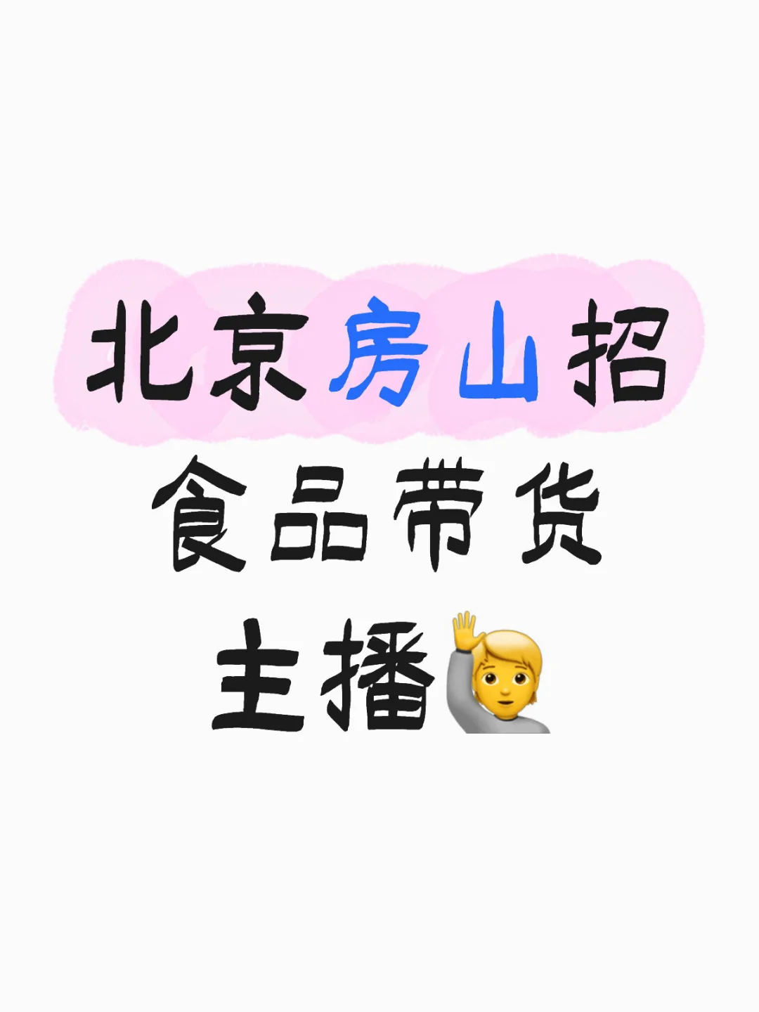 招聘啦｜招兼职带货主播?