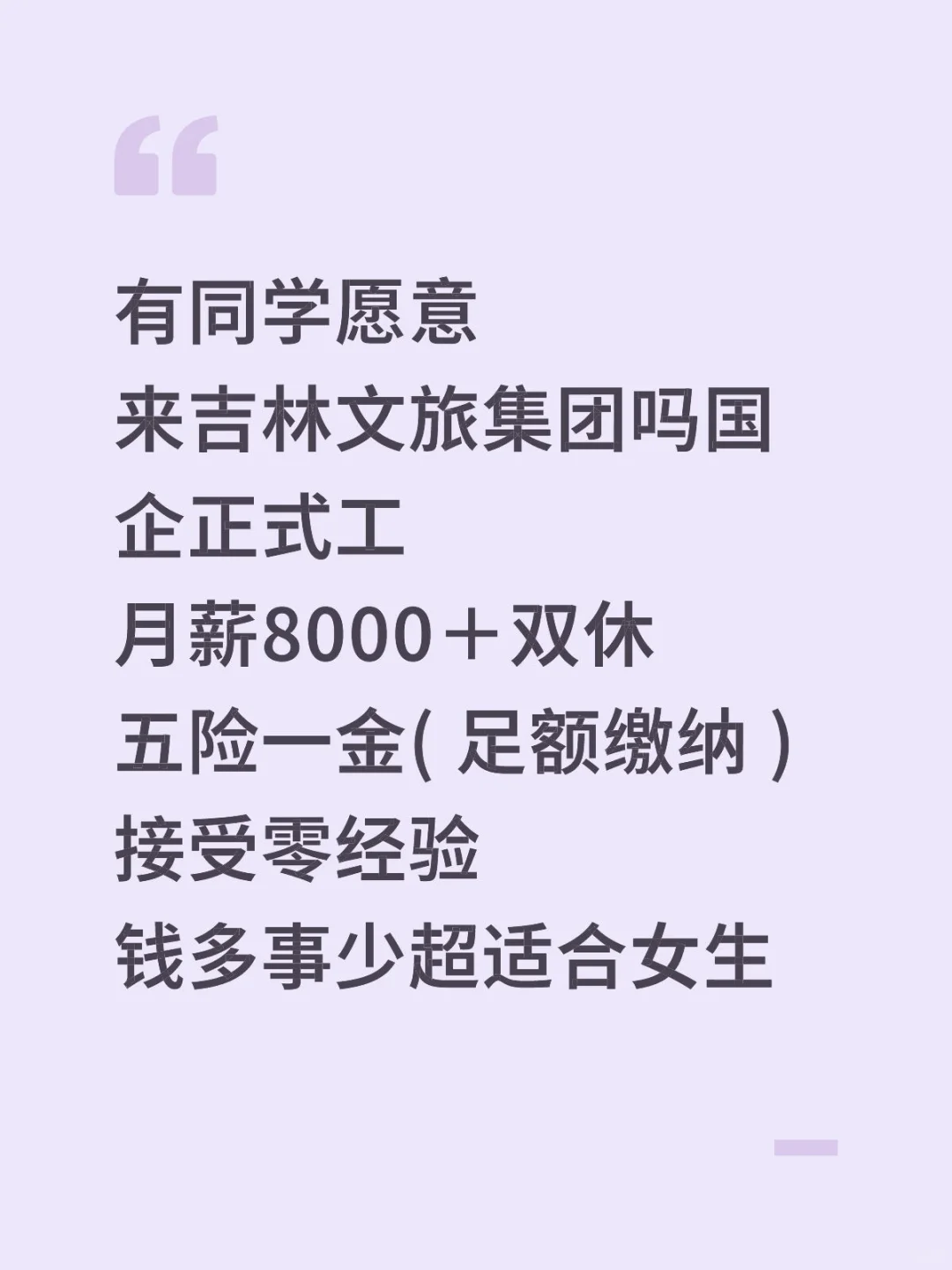 有同学愿意来吉林文旅集团吗？