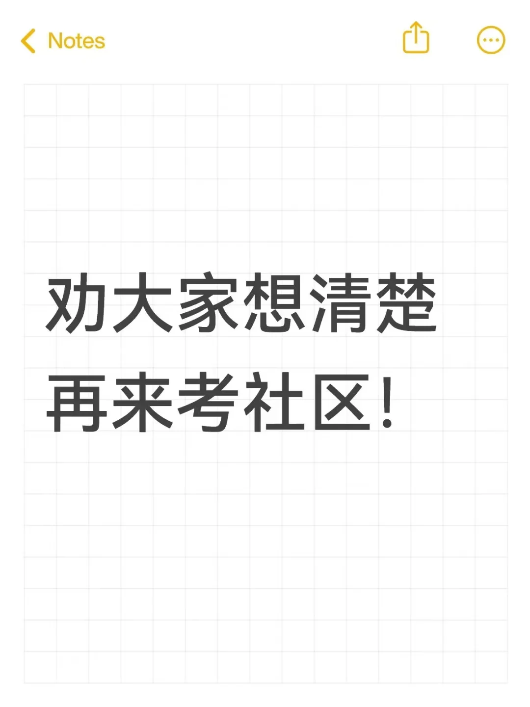 劝大家想清楚再来考社区！