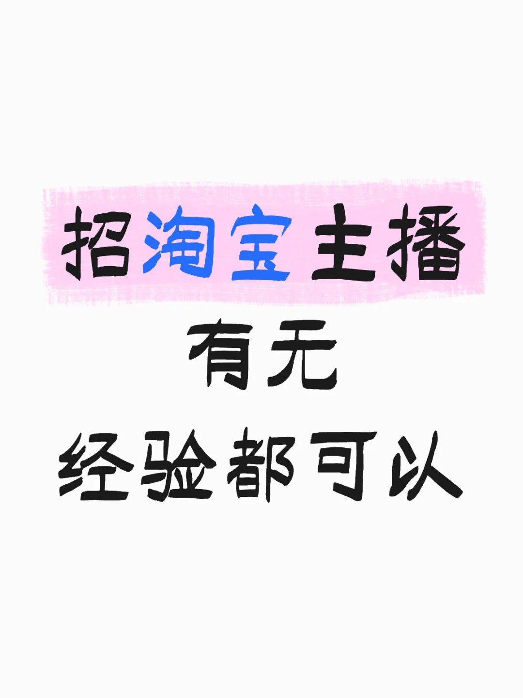 找工作的姐妹快来应聘主播啦!