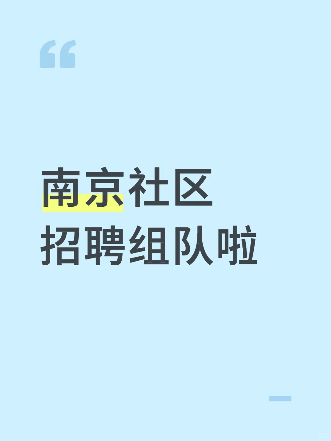 南京社区招聘组队,进??