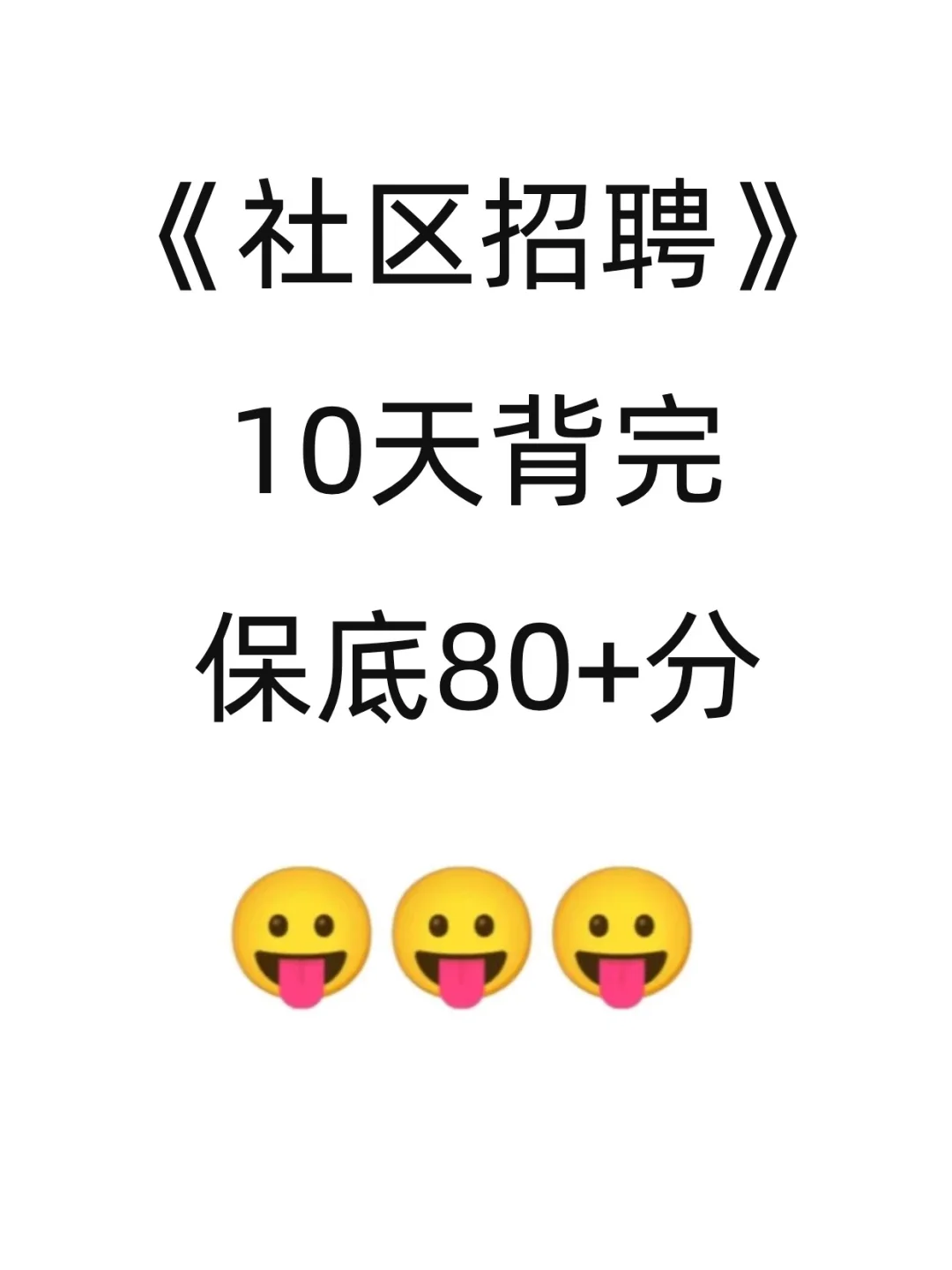 瞬间不急社区招聘了，反正背完保底80+