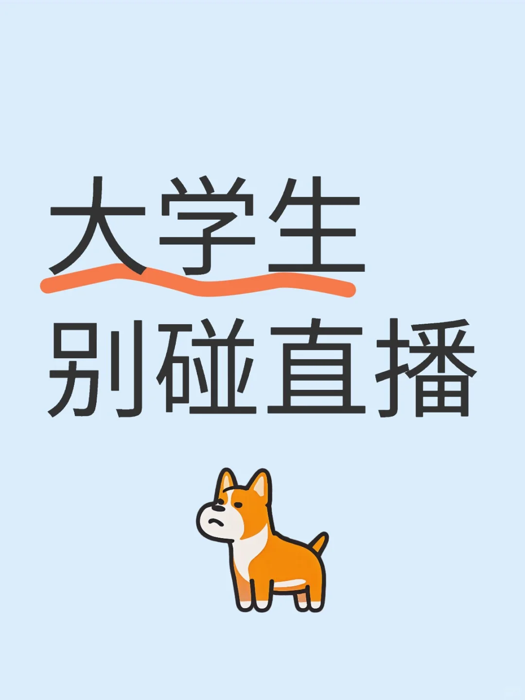 大学生千万别碰直播!