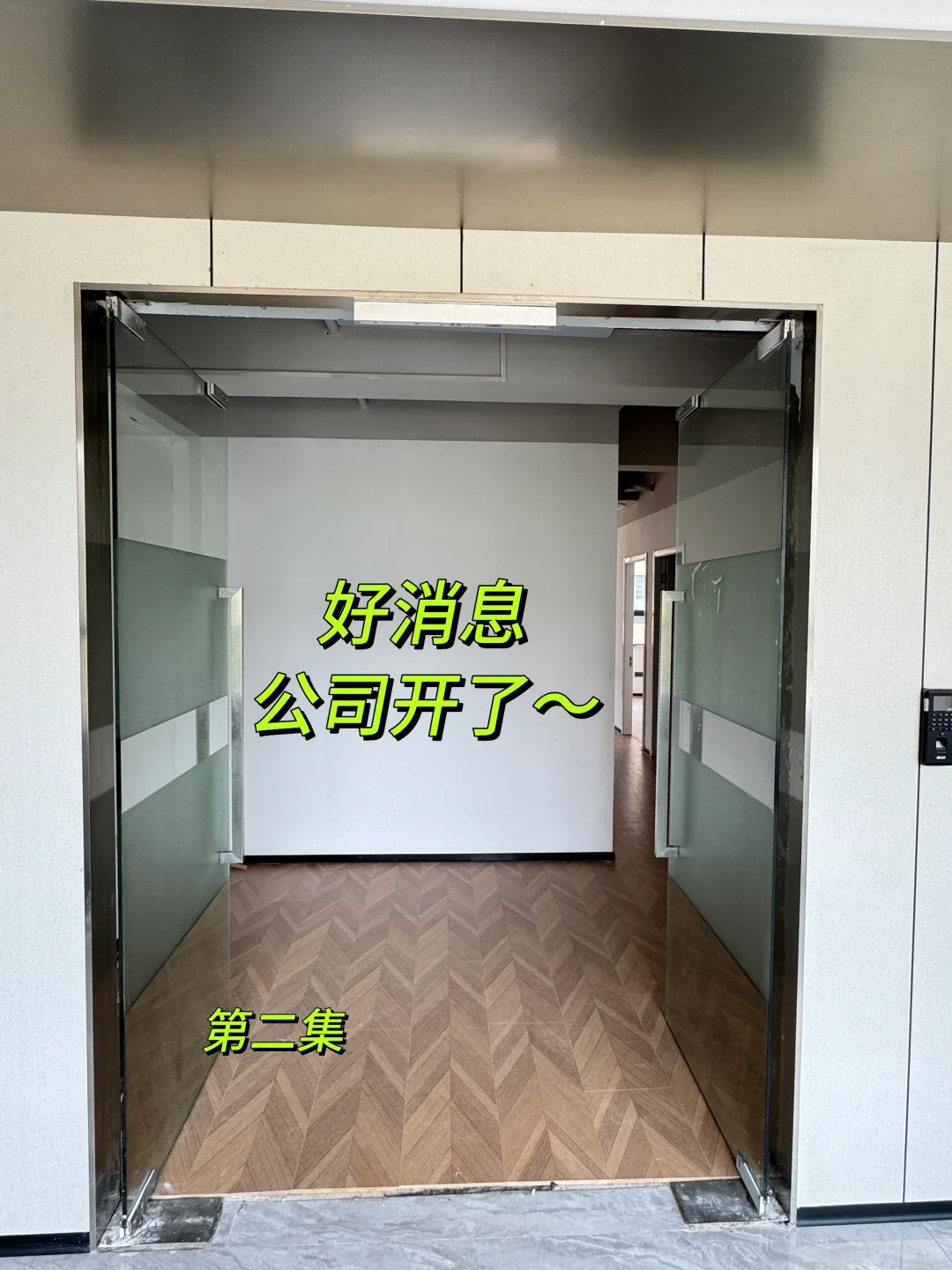 好消息，公司开了，期待伙伴入职