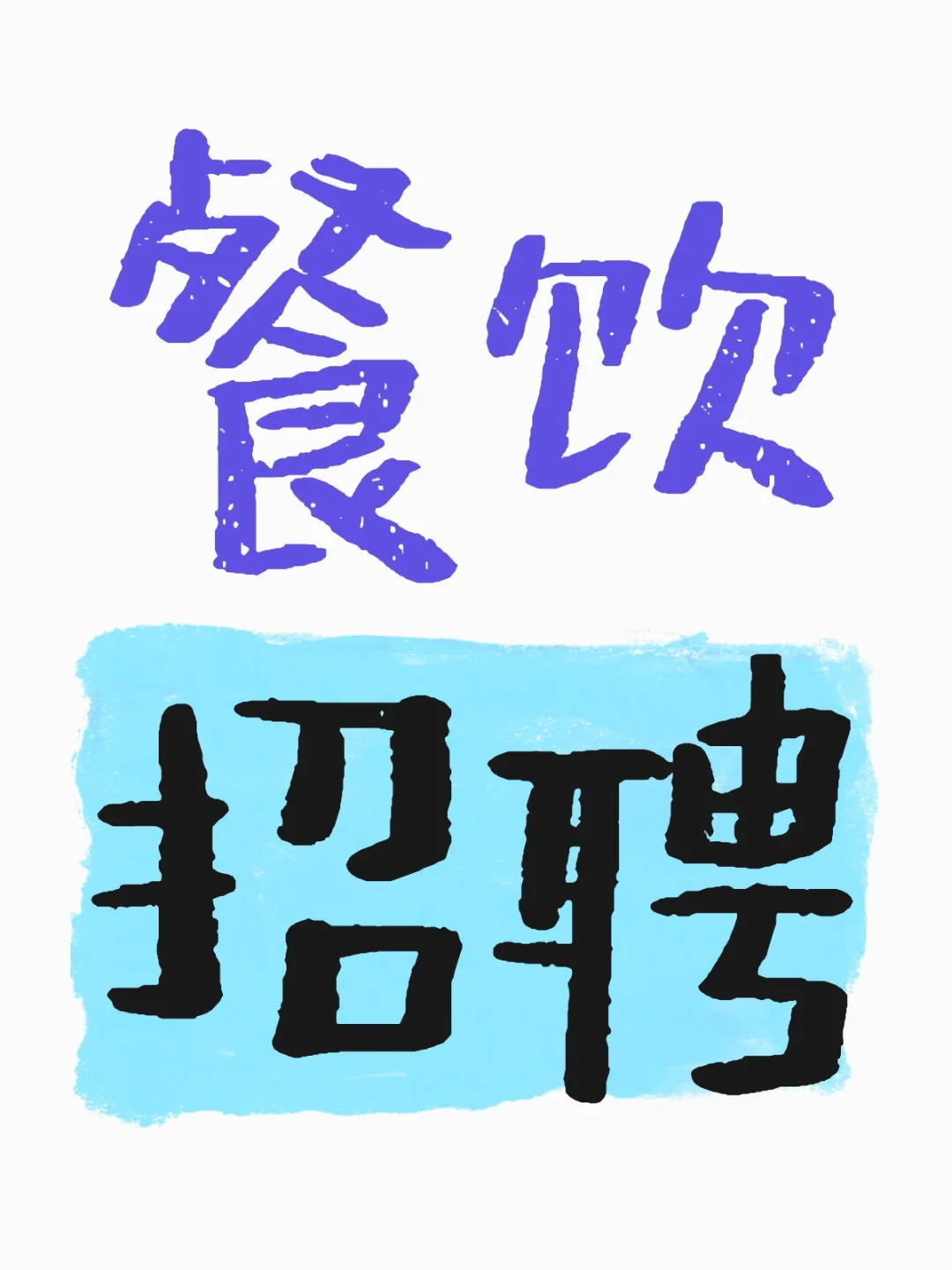 ??招聘服务员