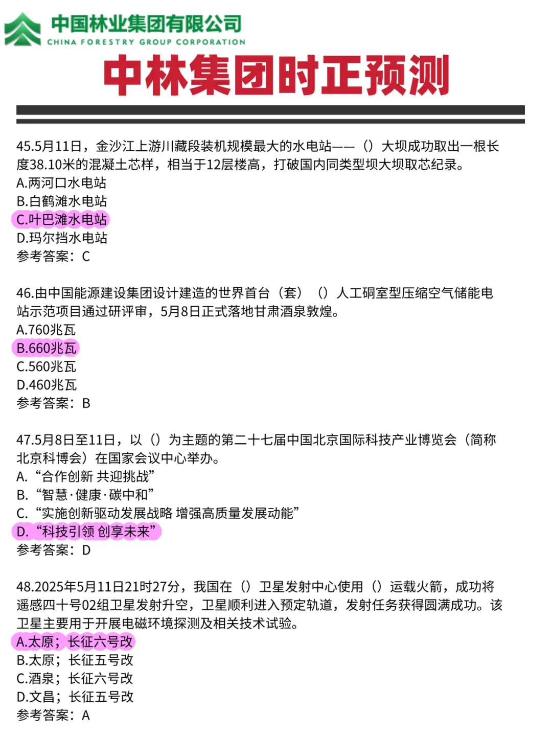 中林集团招聘149人！中国林业集团笔试攻略