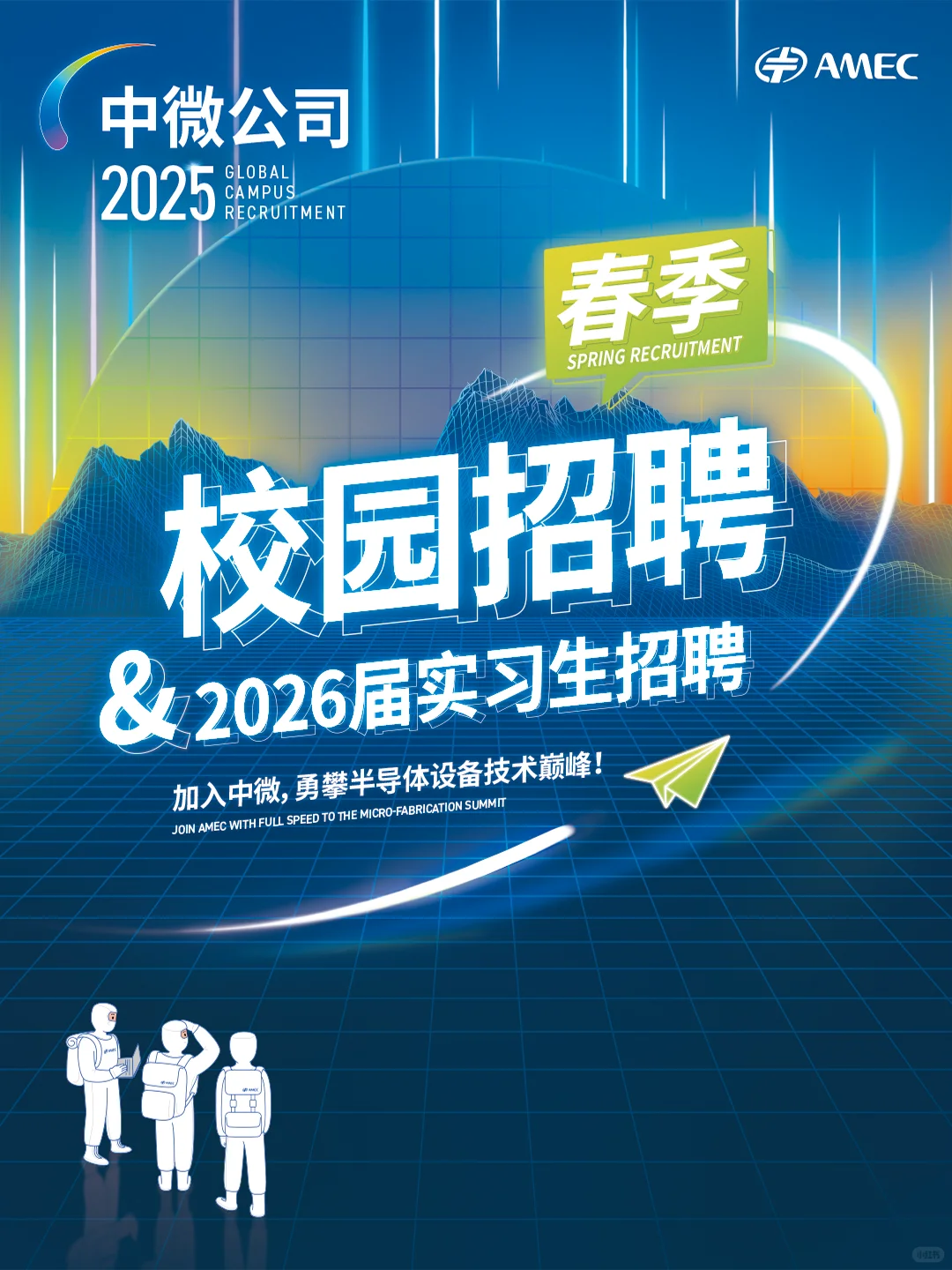 中微公司2025届春招&2026届实习生招聘启动