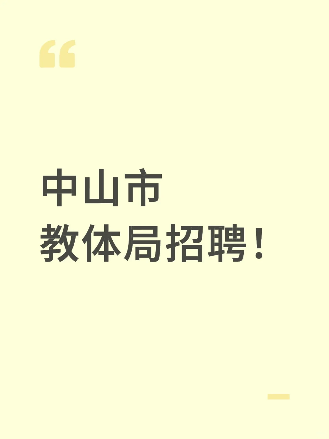 新出！中山市教体局教师编招64人！