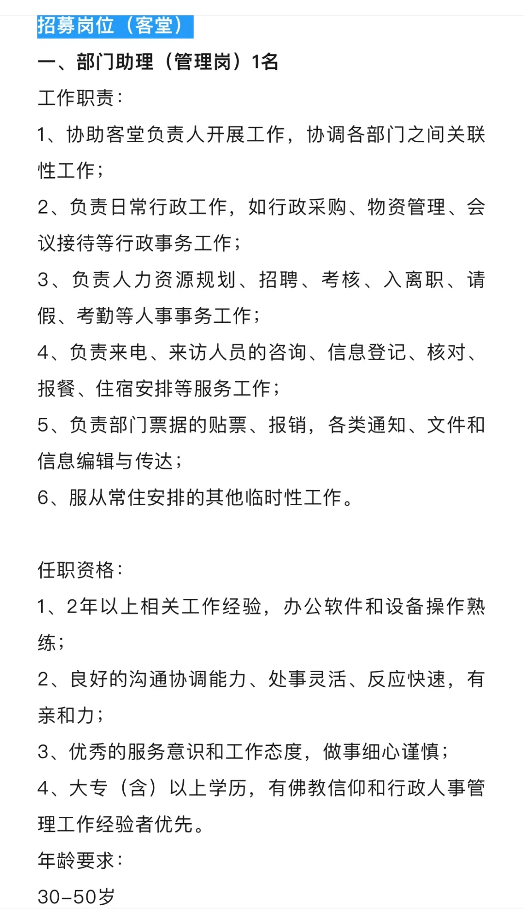 寺庙人员2025年招聘公告！