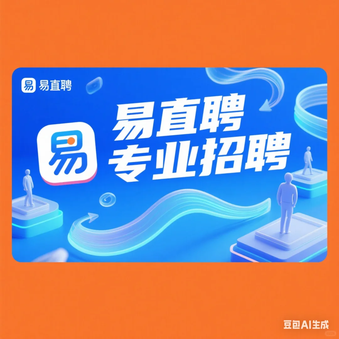 谁说招不到人！易直聘✅