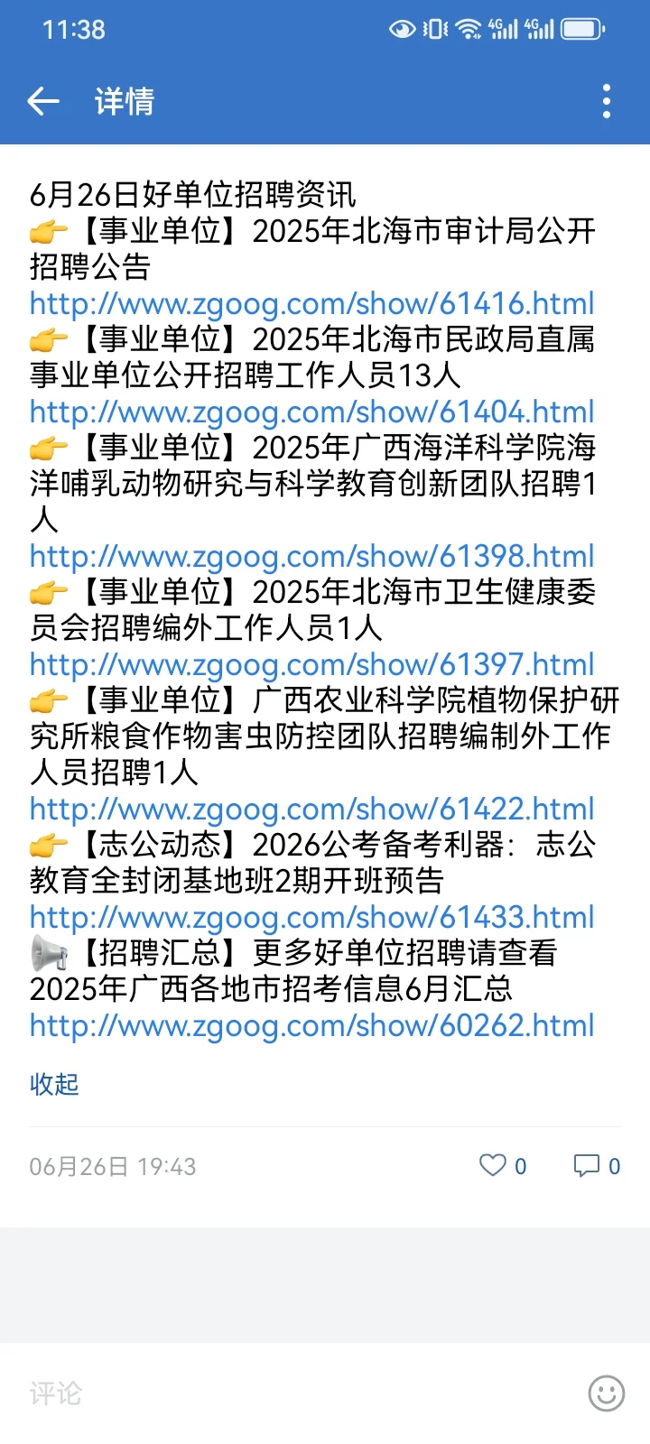 好单位招聘