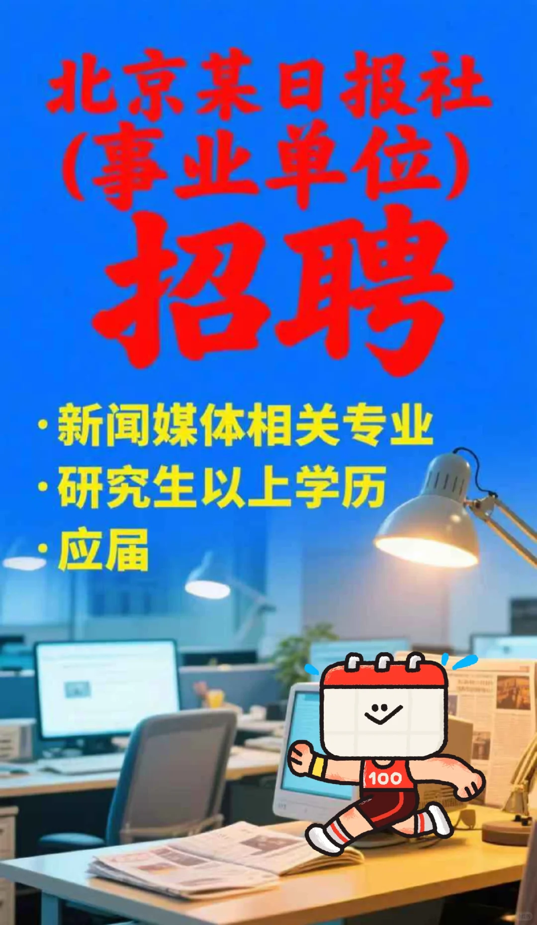 北京某日报社招聘!应届硕士!
