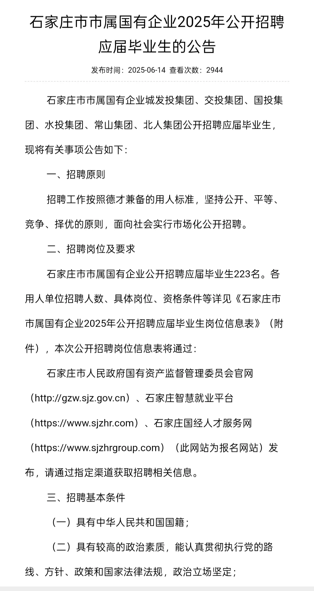校招｜石家庄市市属国有企业