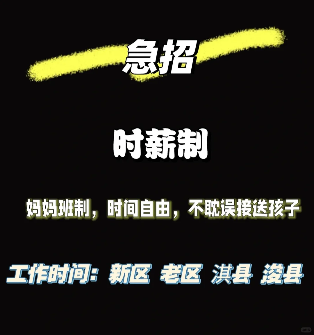 【高薪轻松岗！诚聘啦】