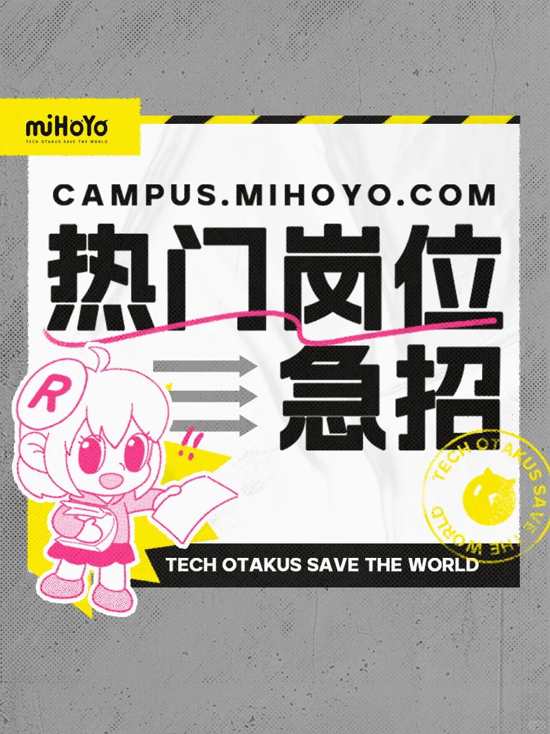 春招收到offer了吗？不妨看看米哈游这些岗位
