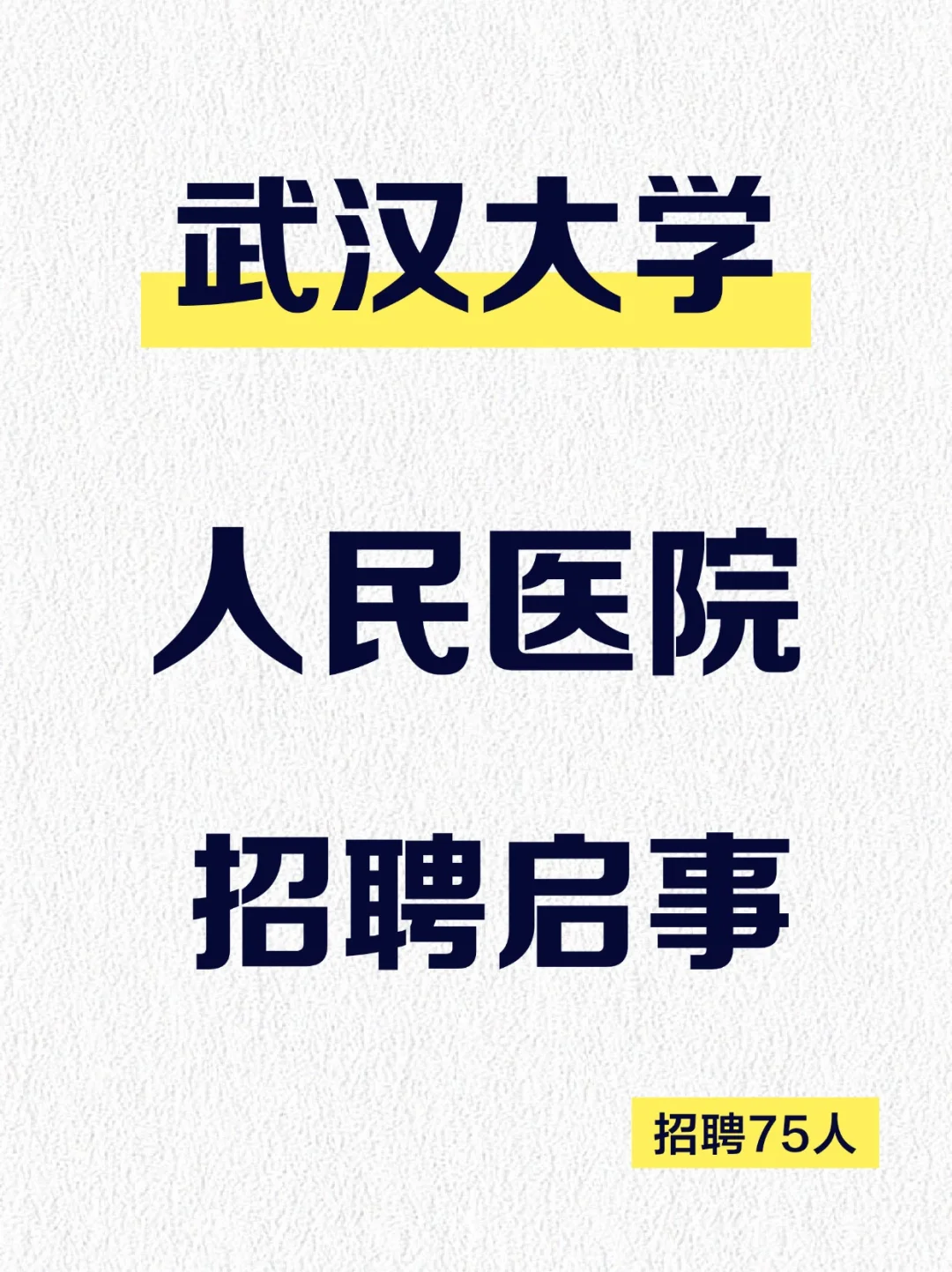 武汉大学人民医院2025年度补充招聘启事