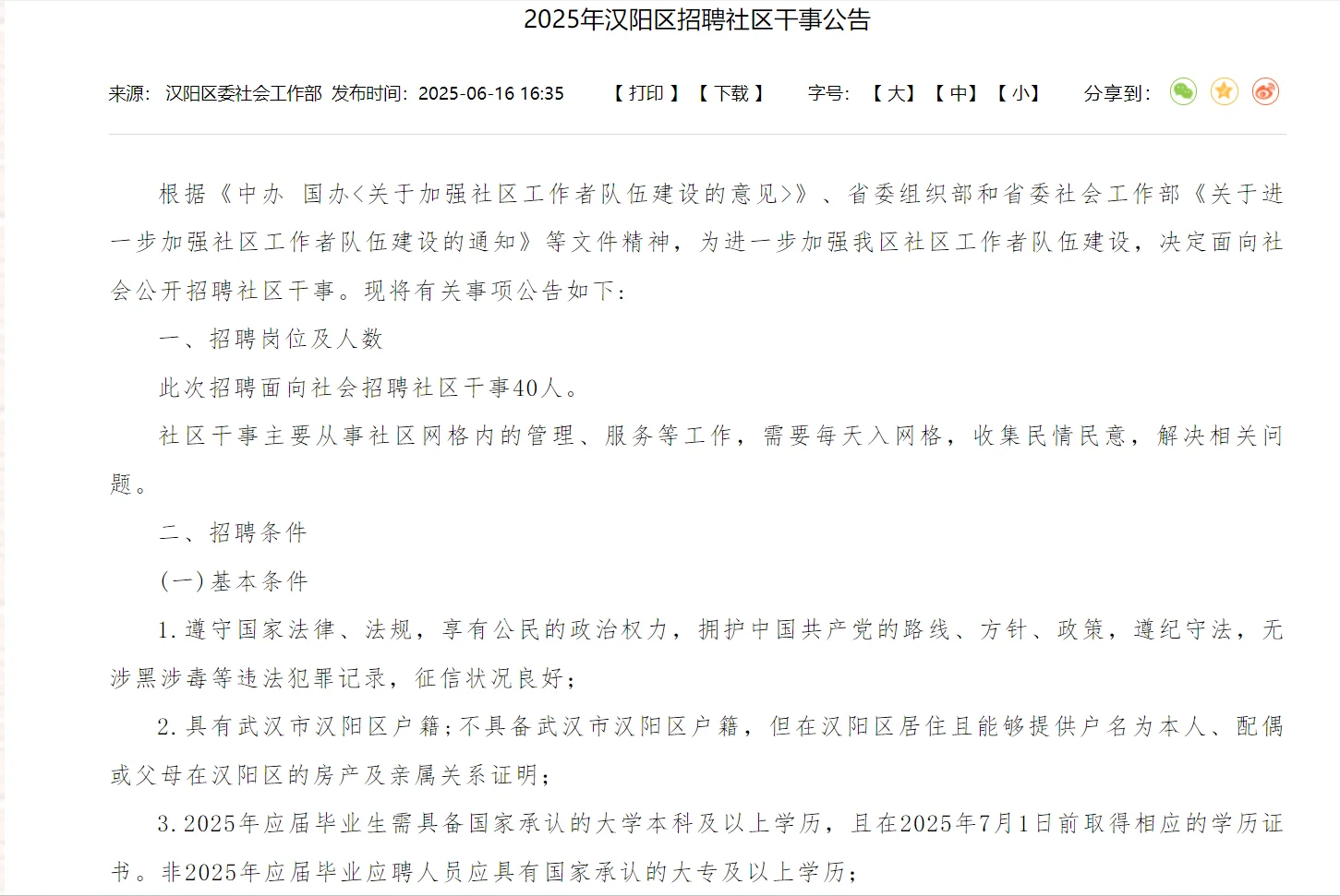 2025 年武汉汉阳区社区工作者招聘