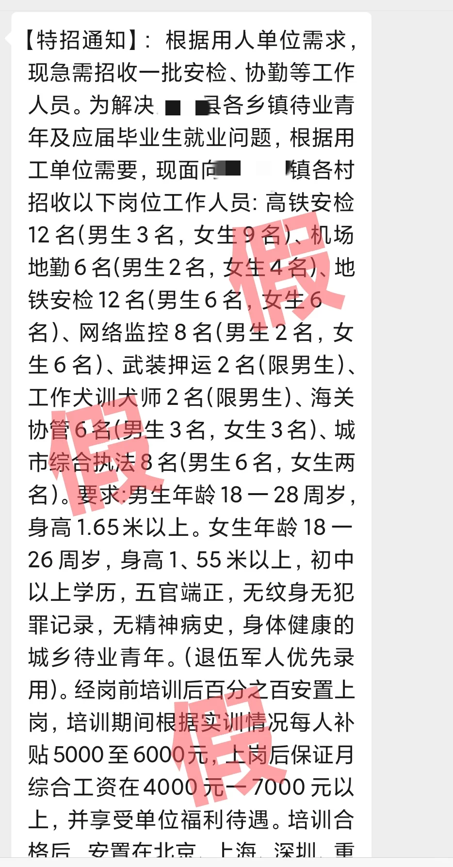 社区地方微信群 特招工作岗位 安检机场骗局
