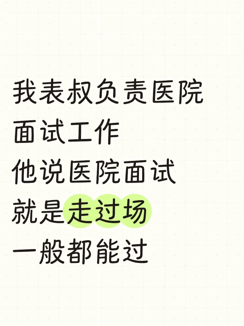 说白了医院面试就是走过场，一般都能过