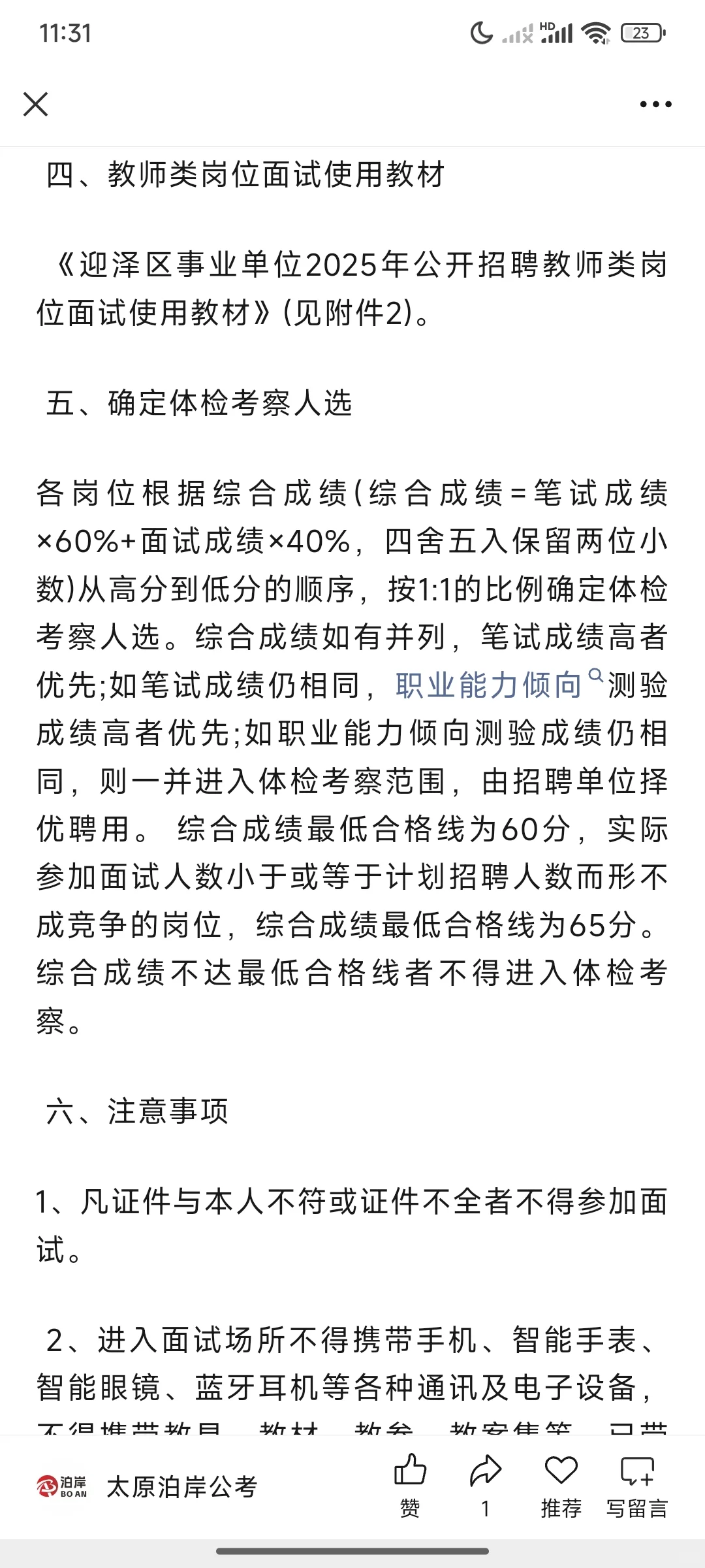 2025太原市迎泽区事业单位面试公告
