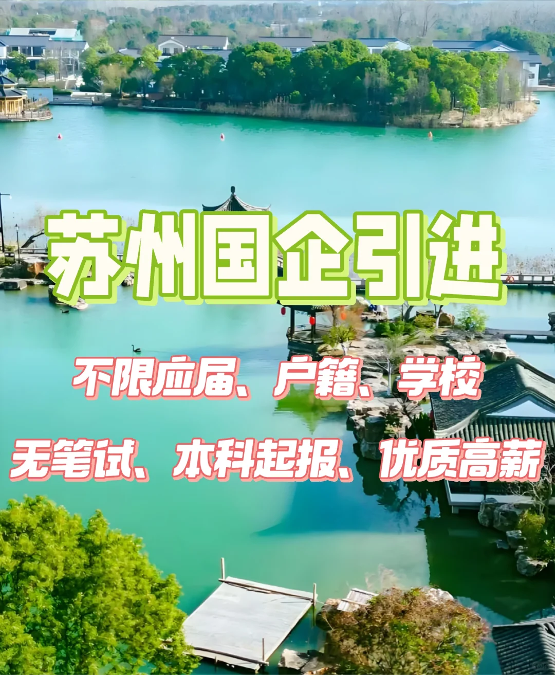 苏州国企无笔试引进26人
