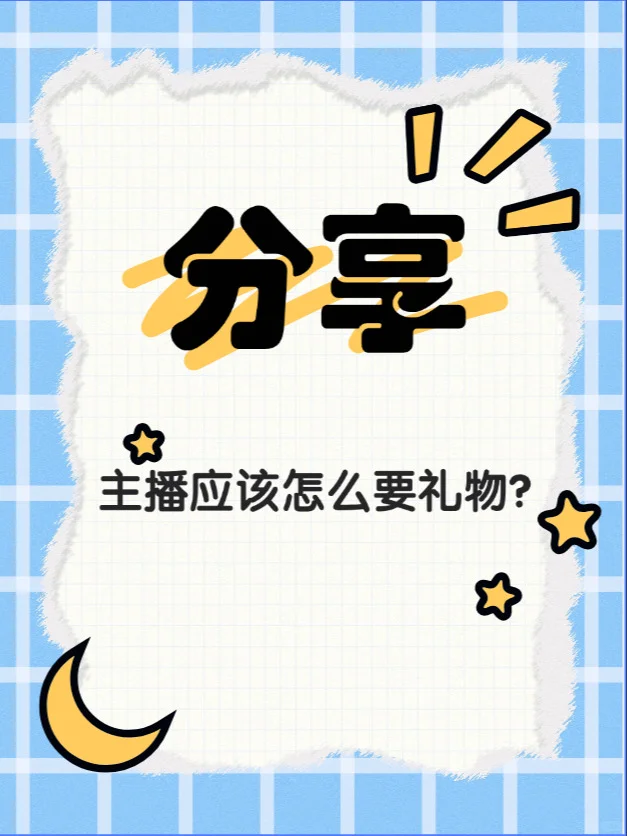 《新人主播别怕!这样要礼物观众抢着给》