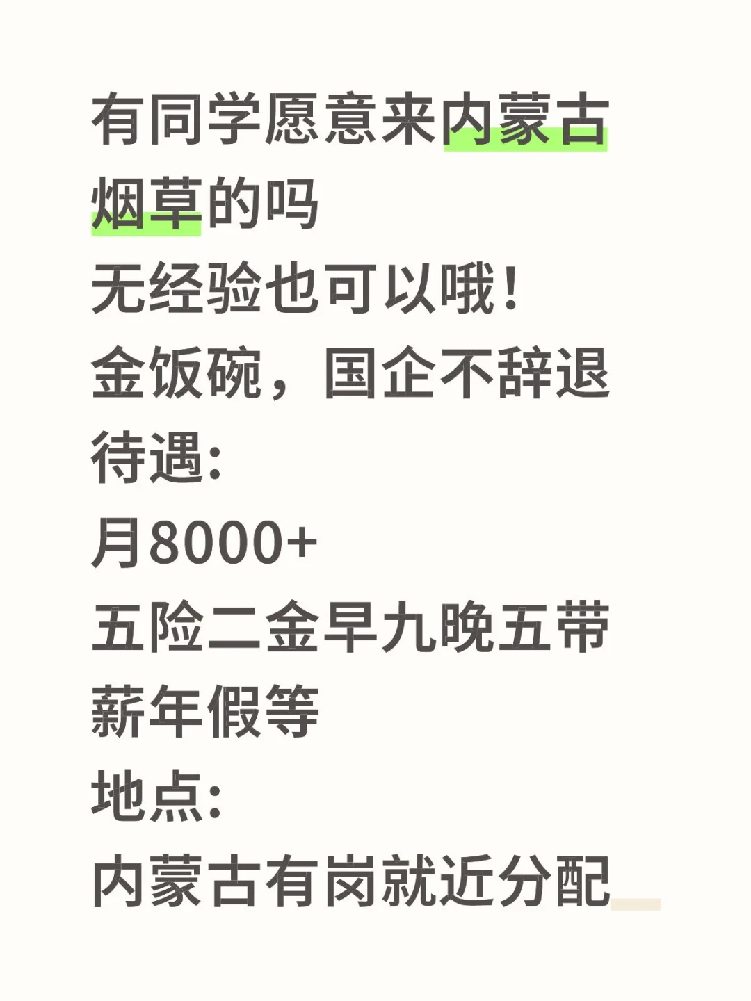 有同学来内蒙古烟草的嘛 早投早上岸!