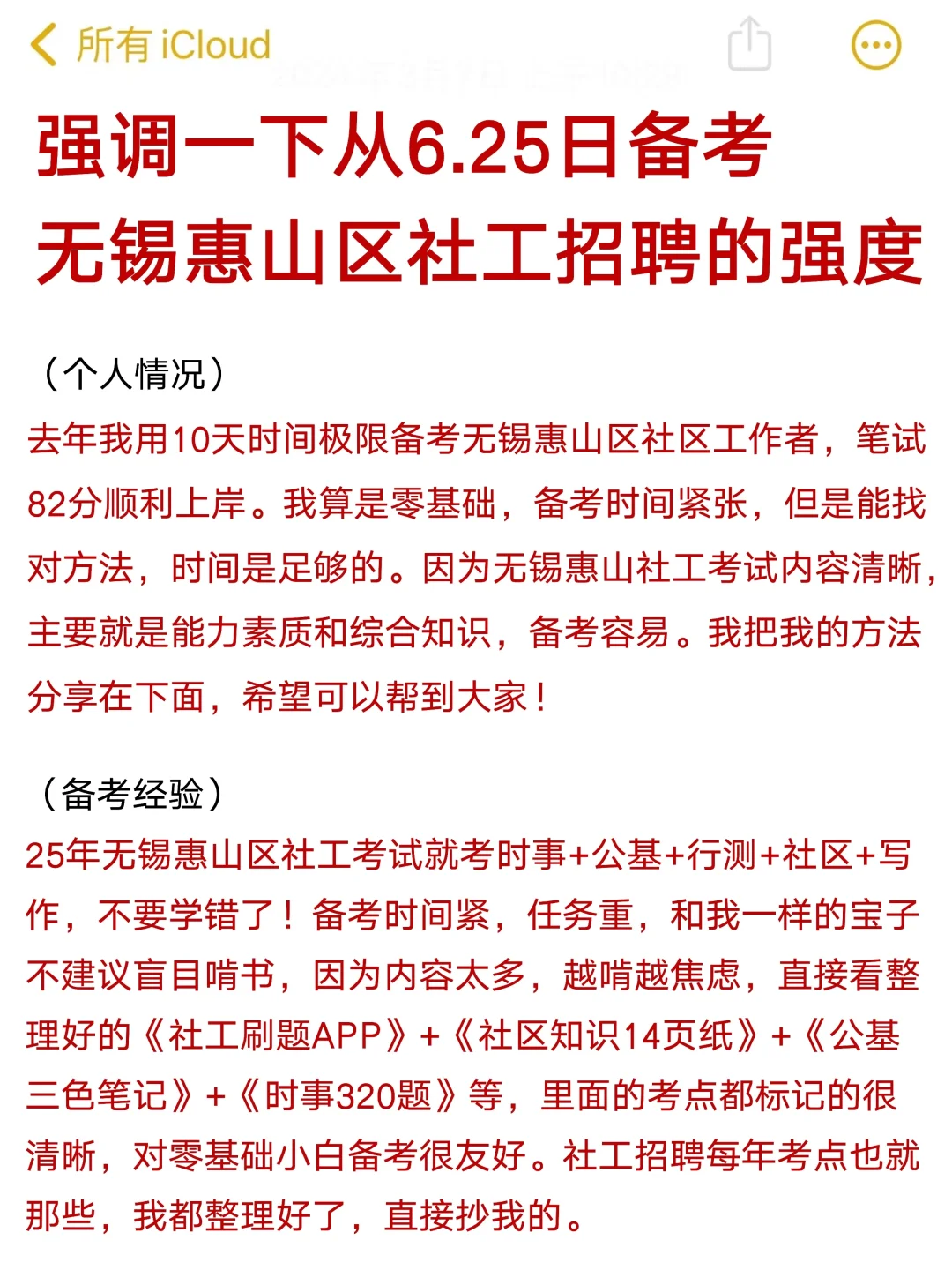 强调一下6.25备考无锡惠山区社工招聘的强度