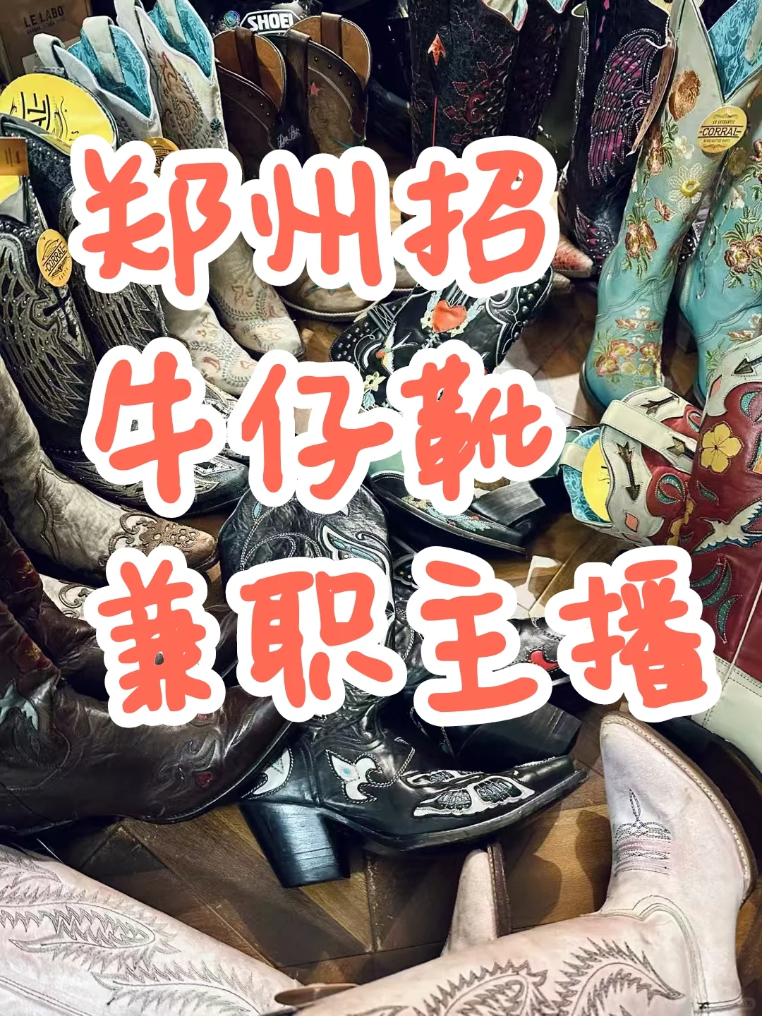 河南郑州招兼职牛仔靴主播二七区