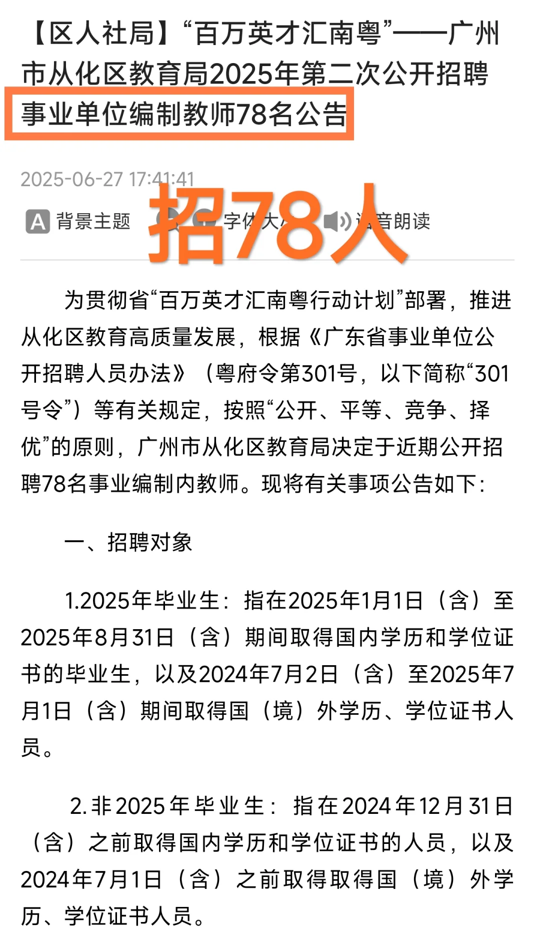 重磅｜广州市从化区教育局招聘（编制）