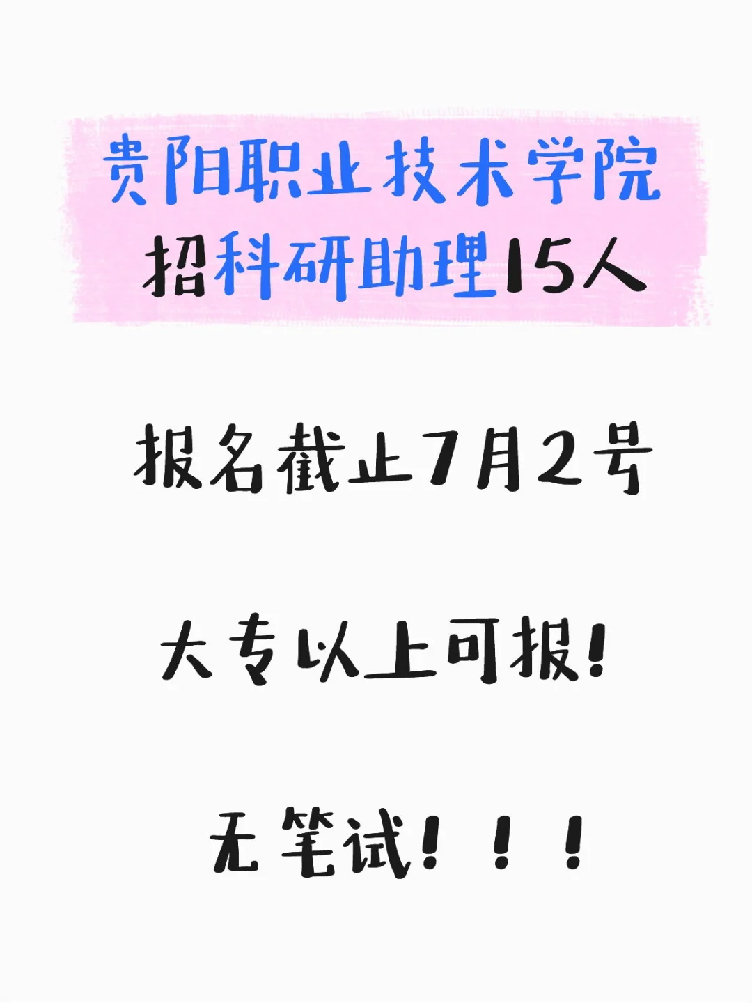 ?最新招考！无笔试！！
