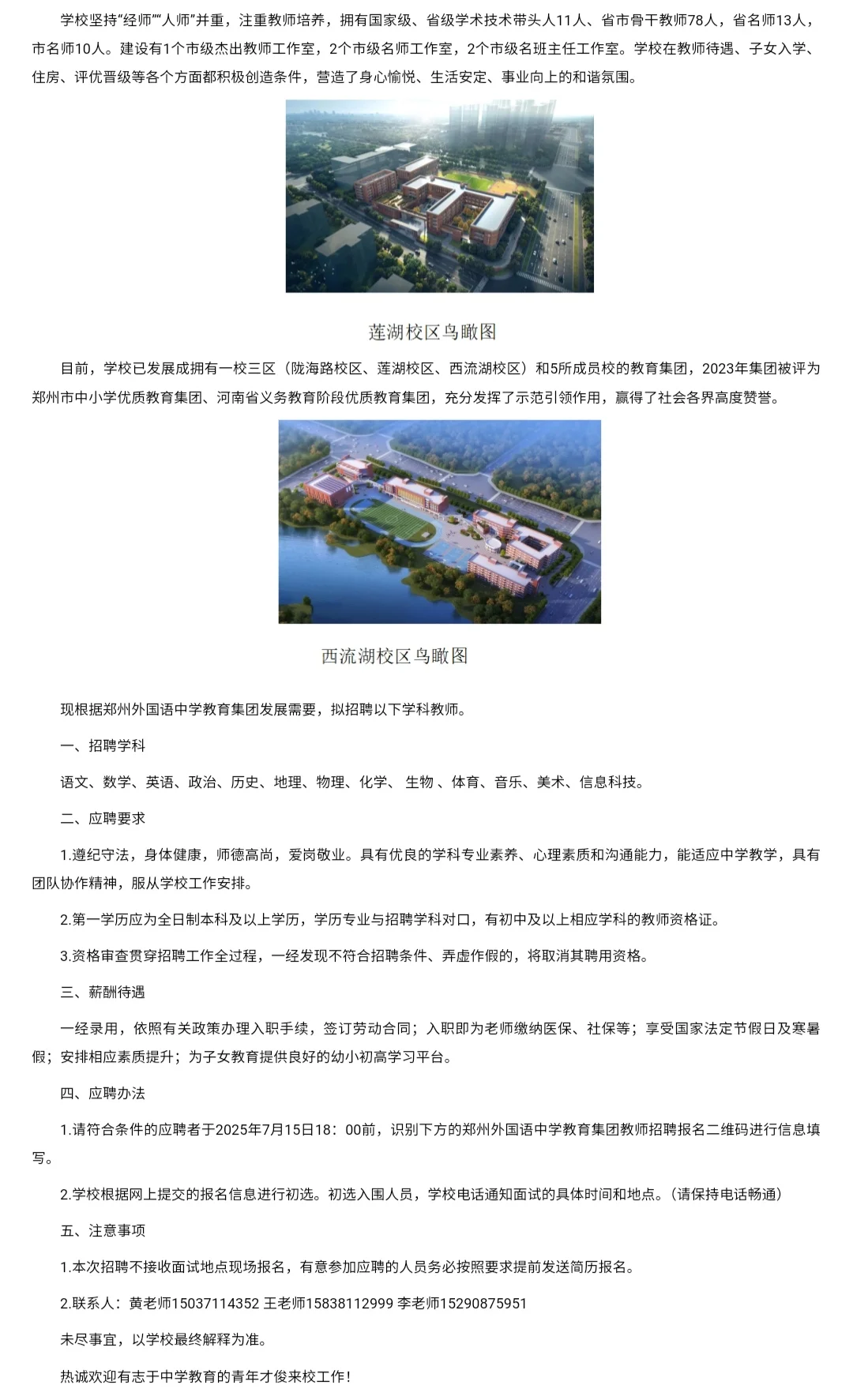 郑州外国语中学教育集团招聘公告【至7月15日