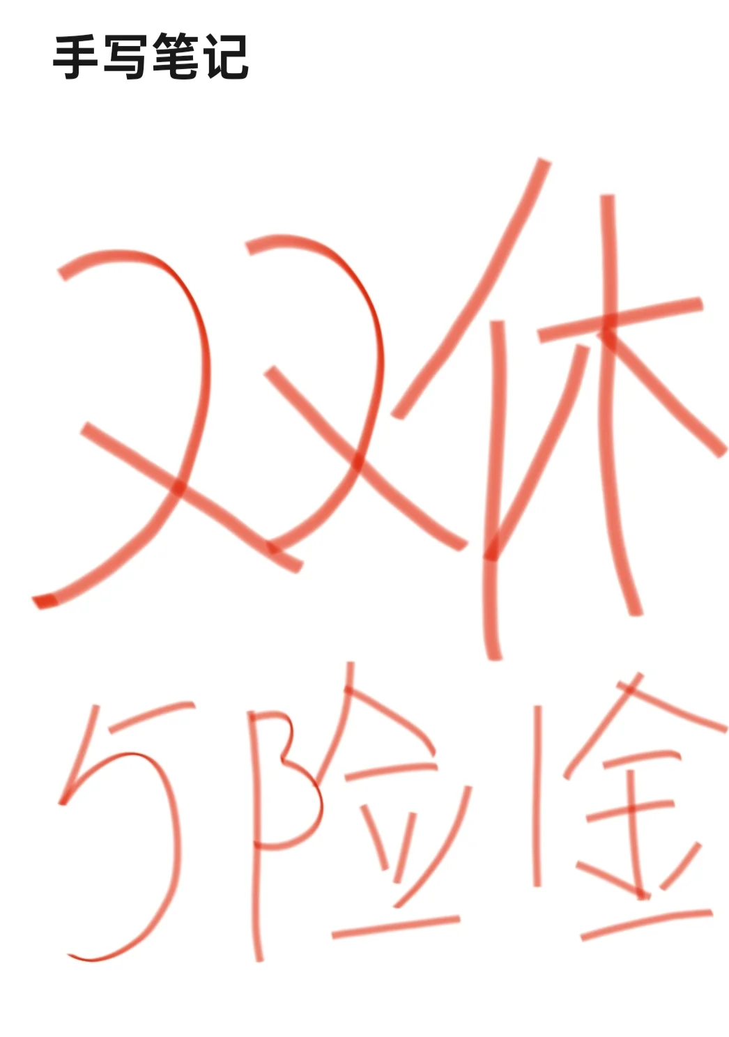 双休工作招不到人