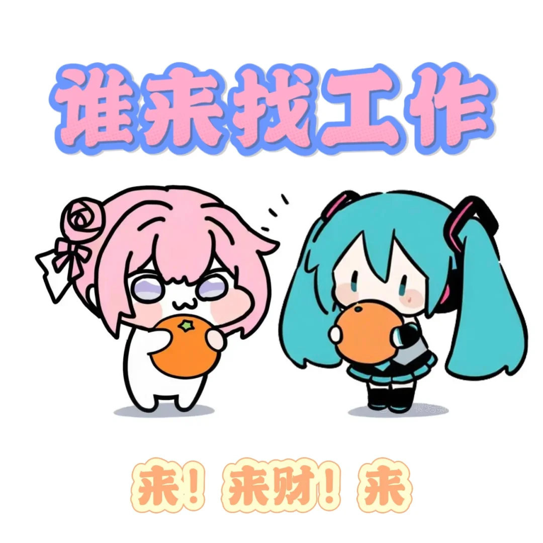 谁来找工作!!!