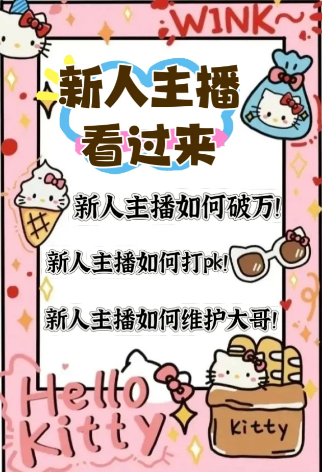 新生主播如何破万！打pk维粉！