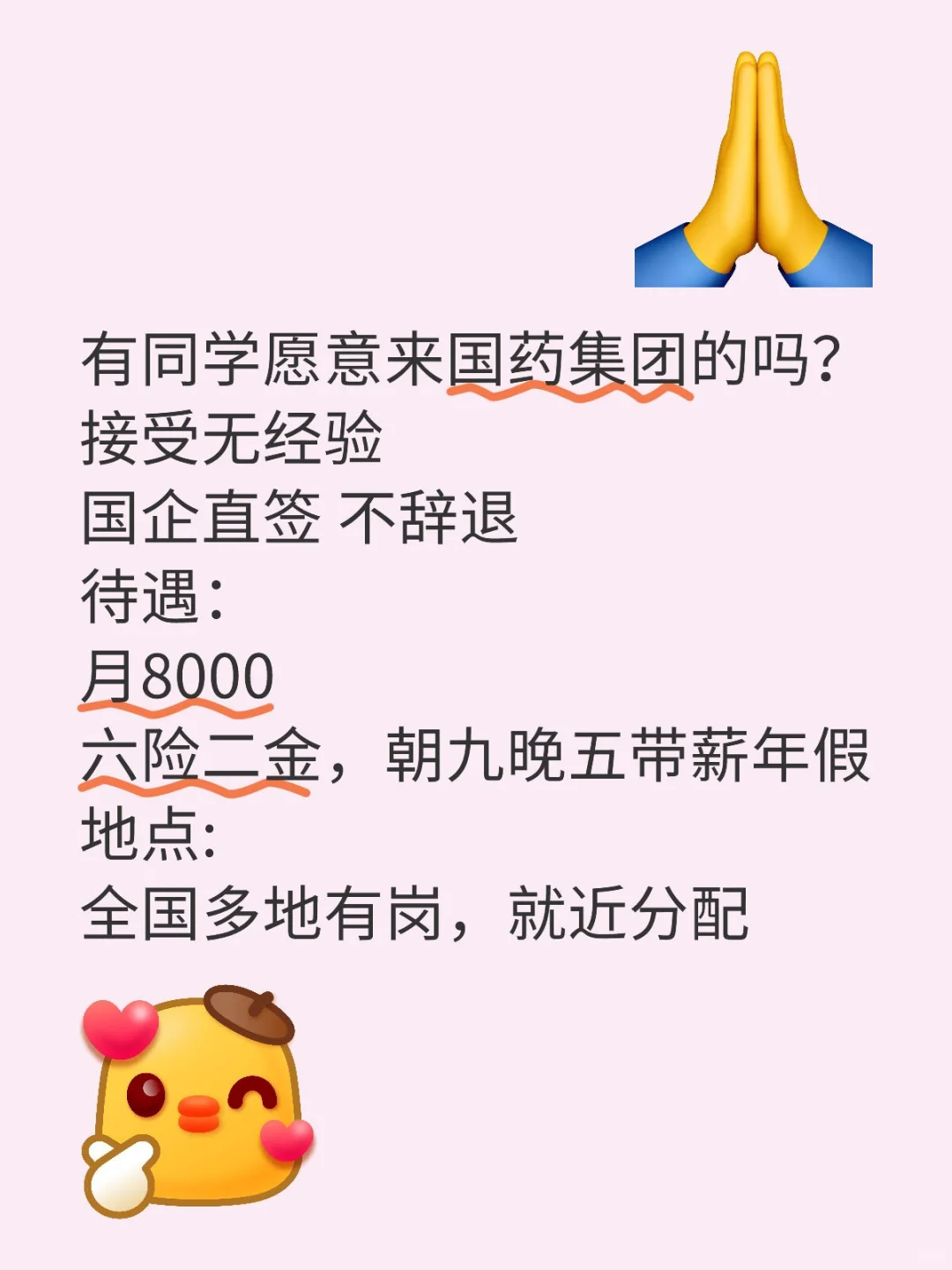 急捞人 国药 23-27届 本科生 来