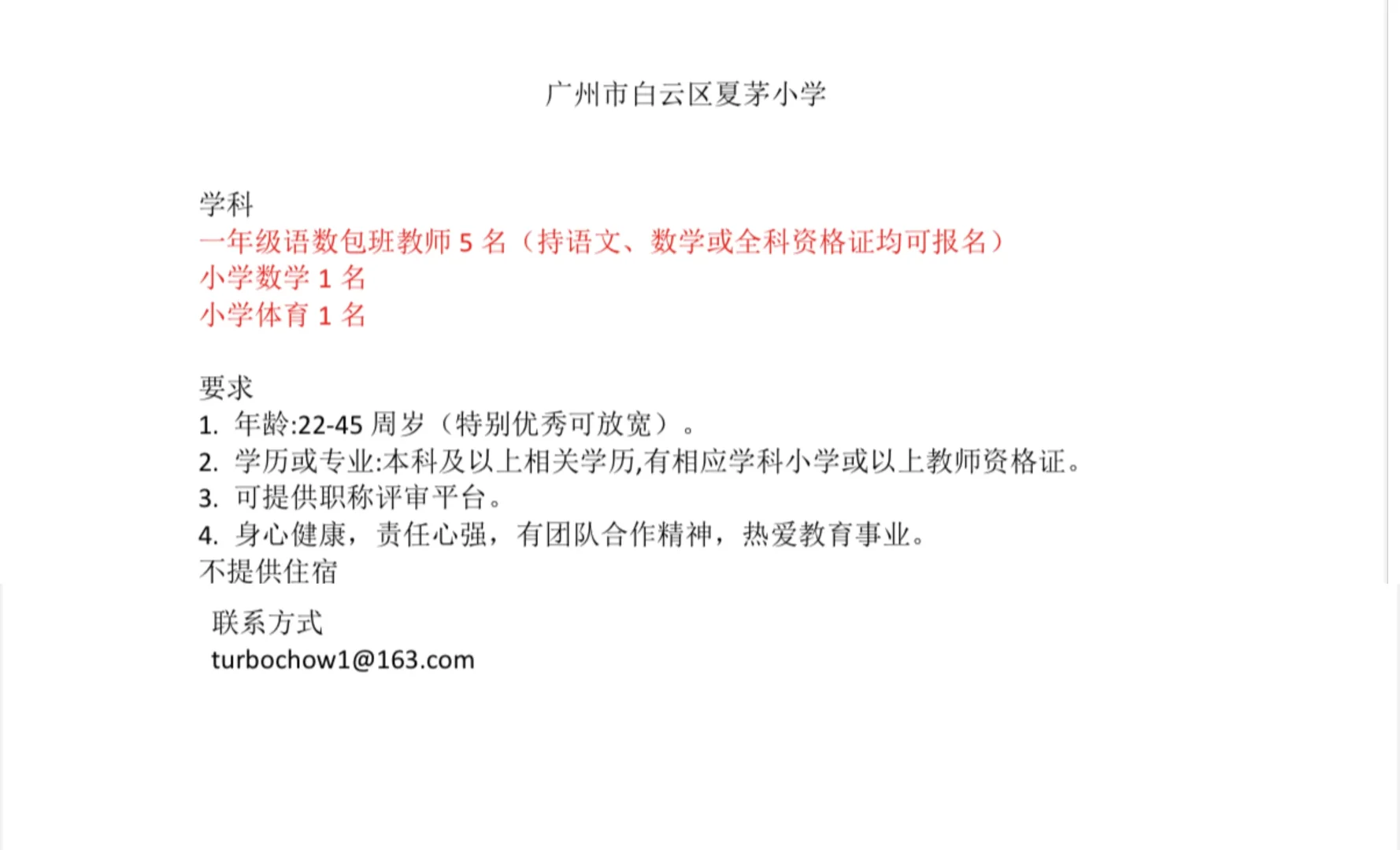 广州临聘教师招聘（有实习岗位）