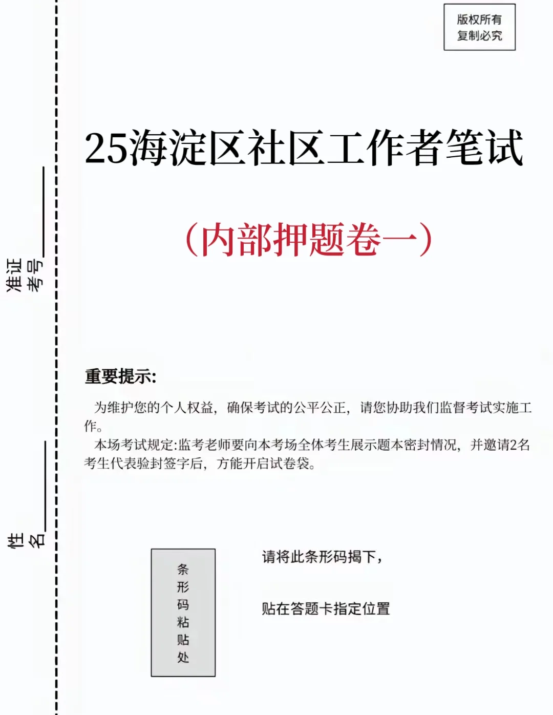 25海淀区社区工作者笔试，进来一个救一个