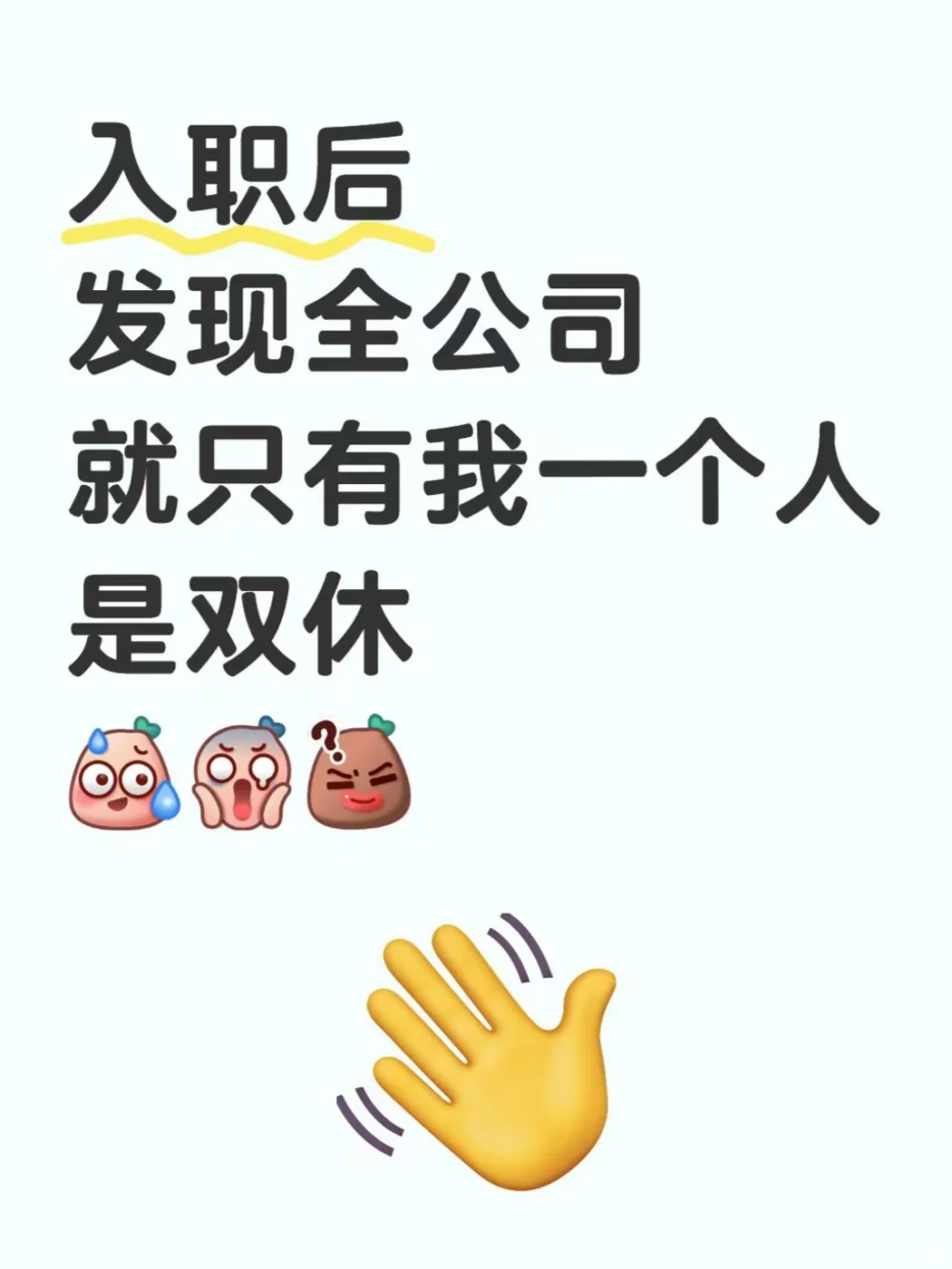 ???入职后发现全公司只有我是双休!